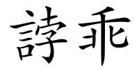 誖乖的解释