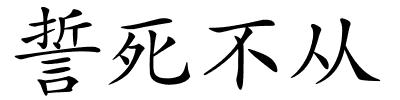 誓死不从的解释