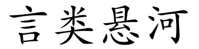 言类悬河的解释