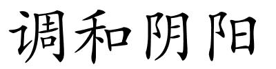 调和阴阳的解释