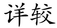 详较的解释