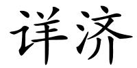 详济的解释