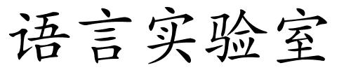 语言实验室的解释