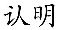 认明的解释