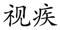 视疾的解释