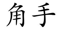 角手的解释