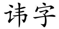 讳字的解释