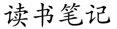 读书笔记的解释