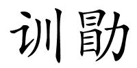 训勖的解释