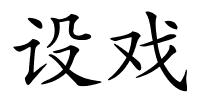 设戏的解释