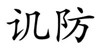 讥防的解释