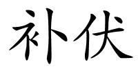 补伏的解释