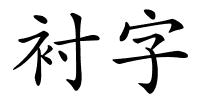 衬字的解释