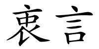 衷言的解释