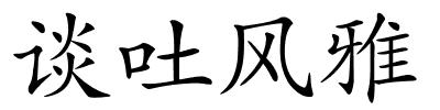 谈吐风雅的解释