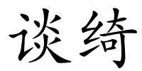 谈绮的解释