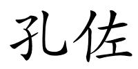 孔佐的解释