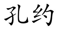 孔约的解释