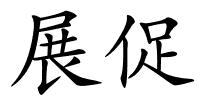 展促的解释