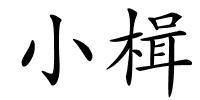 小楫的解释