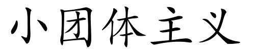 小团体主义的解释