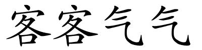 客客气气的解释