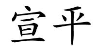 宣平的解释