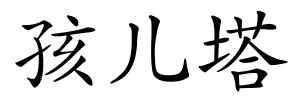 孩儿塔的解释