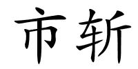 市斩的解释