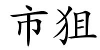 市狙的解释