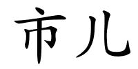 市儿的解释