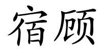 宿顾的解释