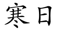 寒日的解释