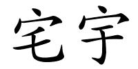 宅宇的解释