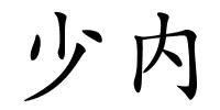 少内的解释