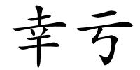 幸亏的解释