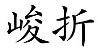 峻折的解释