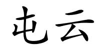 屯云的解释