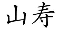 山寿的解释