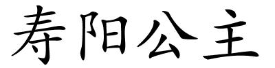 寿阳公主的解释