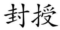 封授的解释