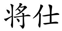 将仕的解释