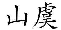 山虞的解释