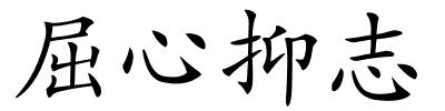 屈心抑志的解释