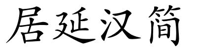 居延汉简的解释