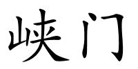 峡门的解释