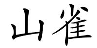 山雀的解释