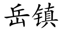 岳镇的解释