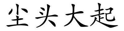 尘头大起的解释