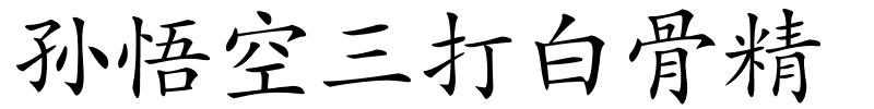 孙悟空三打白骨精的解释